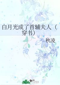 夫人才是那晚的白月光短剧全集免费观看资讯--第1张