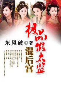 极品太监闯后宫短剧全集免费观看资讯--第1张