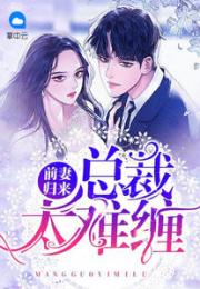 前妻归来不可欺短剧全集免费观看资讯--第1张