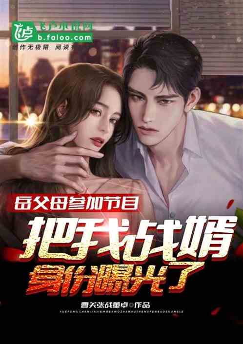 身份曝光后丈母娘悔疯了，我是真龙彭小芳短剧全集免费观看--第1张