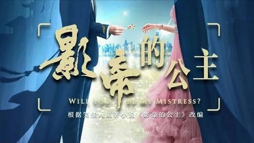 影帝的公主短剧全集免费观看，独家资讯，短剧抢先看--第1张