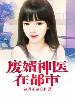 废婿变神医短剧全集免费观看资讯--第1张