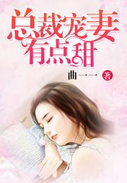 总裁夫人有点甜短剧全集免费观看资讯，总裁夫人甜蜜爆笑来袭--第1张
