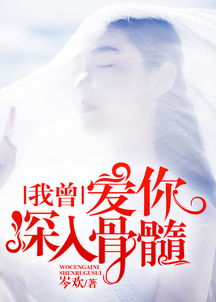 我曾爱你深入骨髓全集免费观看资讯--第1张