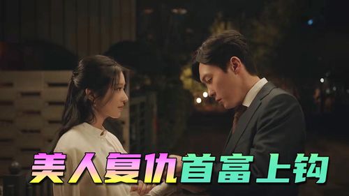 女首富的复仇短剧全集免费观看资讯 女首富的复仇短剧全集免费观看资讯视频--第1张