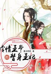 替嫁承欢王爷毒妃不好惹短剧全集免费观看资讯 替嫁王妃不好惹免费阅读--第1张