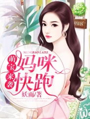 萌宝来袭妈咪超难哄短剧全集免费观看，独家福利，精彩短剧免费看！--第1张
