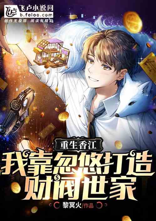 圆湖城之王，都市神豪全集免费观看--第1张