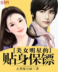 女明星贴身保镖短剧全集免费观看资讯--第1张