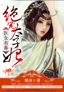 重生之医女有毒短剧全集免费观看资讯--第1张