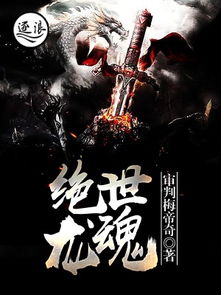 绝世龙少短剧全集免费观看资讯 绝世龙少短剧全集免费观看资讯在线--第1张