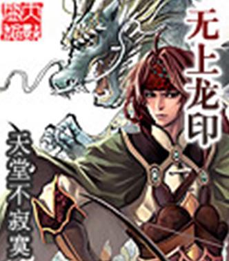 无上龙尊短剧全集免费观看资讯--第1张
