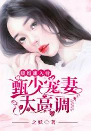 傅爷宠妻甜入骨，全集免费观看的最新资讯--第1张