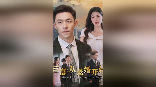 巨富从退婚开始短剧全集，免费观看资讯--第1张