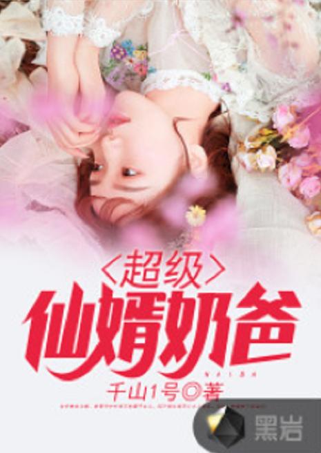 无敌仙婿短剧全集免费观看资讯 无敌仙婿短剧全集免费观看资讯视频--第1张