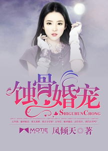 蚀骨情深短剧全集免费观看，蚀骨情深不及你--第1张