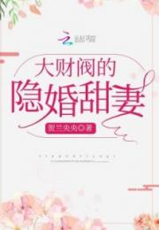 隐婚甜妻财阀老公太会撩短剧全集免费观看资讯 隐婚老公甜宠妻--第1张