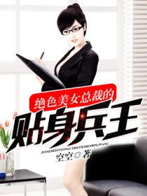 美女总裁的贴身龙帅短剧全集免费观看资讯，美女总裁的贴身神医龙逸免费阅读--第1张