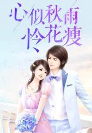 世上无人再似她短剧全集，免费观看资讯--第1张