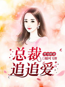 总裁追爱，替身娇妻免费全集观看资讯--第1张