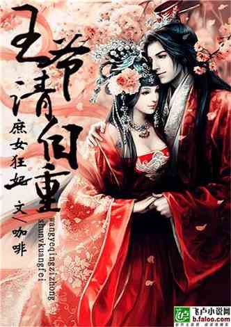 傻妃逆袭王爷请自重短剧全集免费观看资讯--第1张