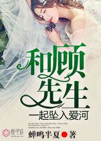 顾先生请你先告白短剧全集免费观看资讯 顾先生请你闭嘴全文免费阅读--第1张