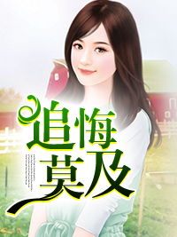 莫别离短剧全集免费观看，最新资讯--第1张