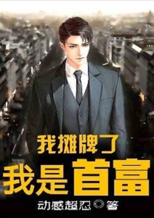 我摊牌了！我是首富！短剧全集免费观看资讯--第1张