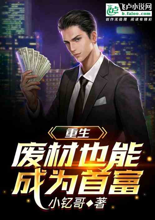 重生之逆袭首富全集免费观看资讯--第1张