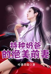 特种奶爸开局萌娃带我去相亲短剧全集免费观看资讯 特种奶爸俏老婆 最新章节 无弹窗--第1张