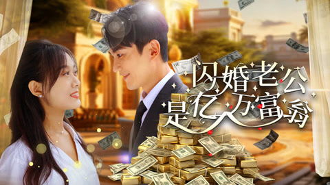 闪婚老公是亿万富翁短剧免费观看资讯--第1张