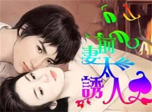 前妻太诱人禁欲首富撩疯了短剧全集免费观看资讯 小说前妻太撩人--第1张