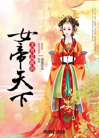 免费观看，我为女帝定天下的短剧全集--第1张