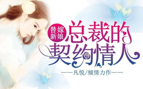 契约娇妻替身夫人无限宠短剧全集免费观看资讯 契约替嫁新娘免费阅读--第1张