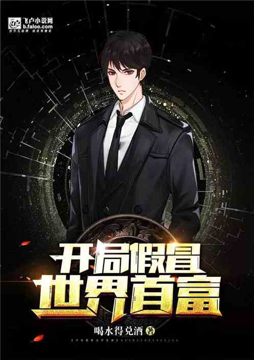 开局秒杀世界首富，短剧全集免费观看--第1张