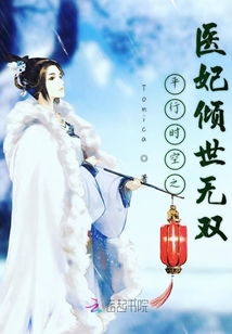 医妃倾天下短剧全集免费观看资讯--第1张