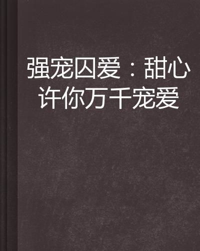 许你万千宠爱短剧全集免费观看资讯--第1张