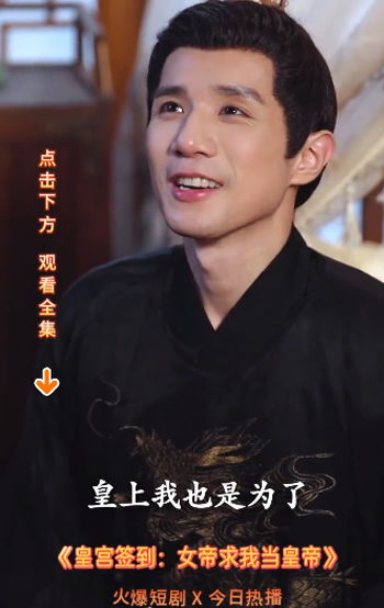 皇宫签到女帝求我当皇帝短剧全集免费观看资讯，短剧免费观看指南--第1张