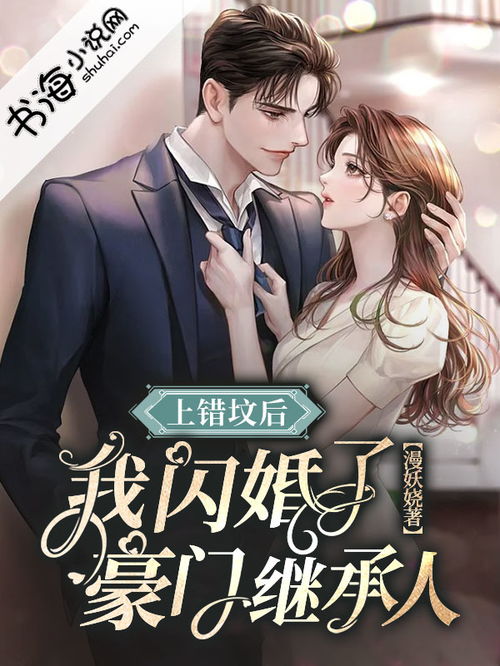 错宠豪门继承人，闪婚的神秘豪门之路--第1张