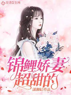 霍少的锦鲤小娇妻短剧全集免费观看资讯 霍少的娇宠--第1张