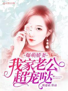 凶萌娇妻被大叔狂宠，短剧全集免费观看资讯第一集--第1张