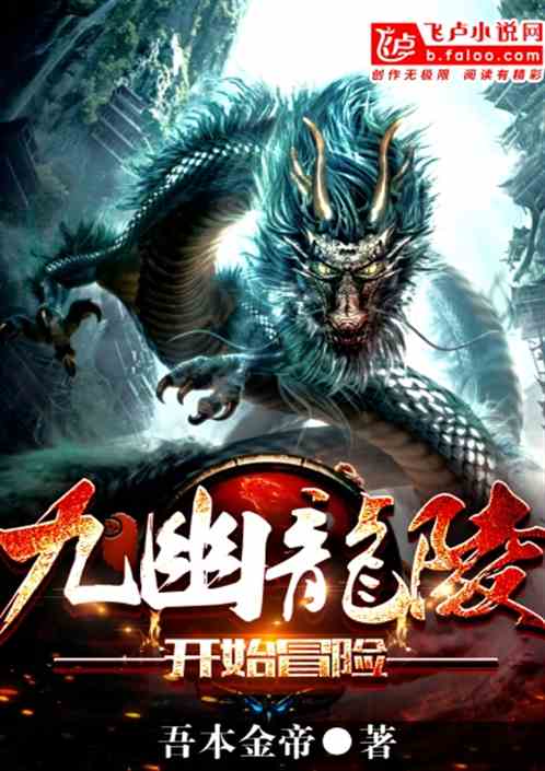 龙帝归来，九幽龙帝免费全集观看资讯--第1张