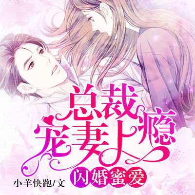 闪婚总裁，蜜爱娇妻宠上瘾--第1张