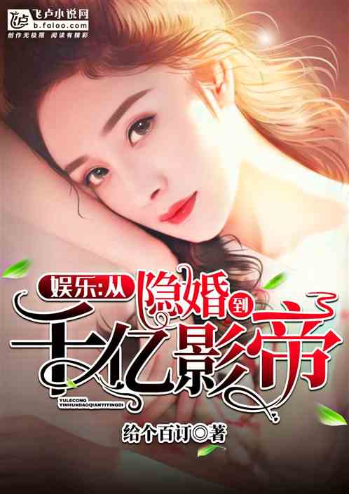 豪门隐婚，傅影帝天天想官宣免费观看资讯--第1张