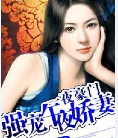 夜少的复仇娇妻全集免费观看--第1张