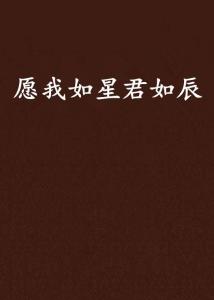 你是我的星辰愿我如星君如月短剧全集免费观看资讯--第1张