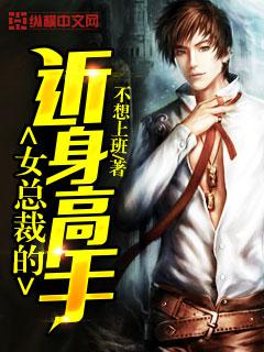 女总裁的近身高手，霸道女总裁--第1张