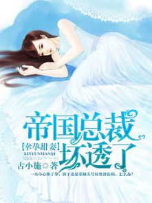 闪婚总裁契约妻短剧全集免费观看资讯--第1张