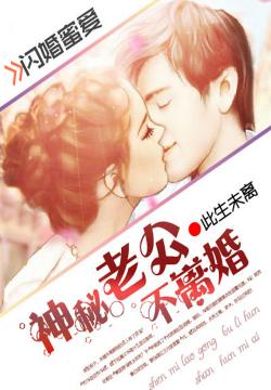 闪婚蜜爱总裁老公宠上天短剧全集免费观看资讯 闪婚蜜爱总裁宠妻上瘾免费阅读--第1张