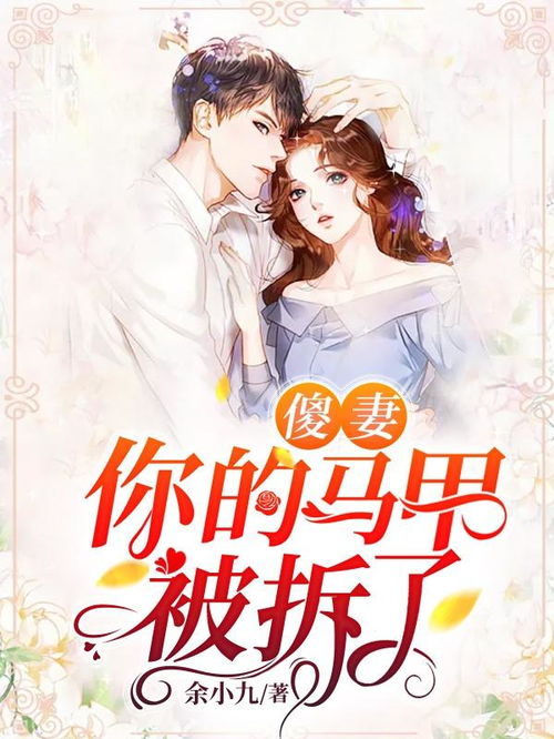 少帅你的傻妻掉马甲了免费观看资讯--第1张